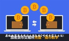 存放数字货币用什么钱包好？听听专家怎么说！