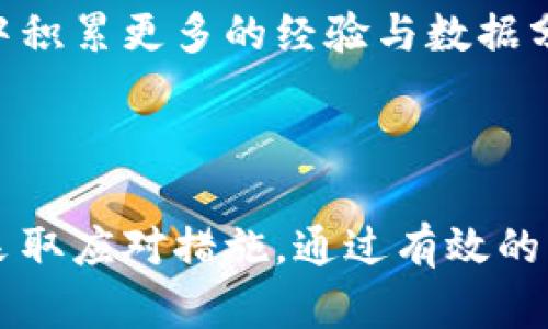   如何安全解除TP钱包的恶意授权？让我们一起聊聊吧！ / 
 guanjianci TP钱包, 恶意授权, 数字资产, 钱包安全 /guanjianci 

什么是TP钱包？
TP钱包（Trust Wallet）是一款热门的移动端数字钱包，以其便捷性和多币种支持而受到用户青睐。用户通过TP钱包能够轻松管理自己的加密资产，进行交易和参与各种DeFi、NFT项目。随着数字资产市场的火热，这款钱包的用户数量也在急剧上升。不幸的是，与此同时，也出现了各种安全隐患，尤其是恶意授权的问题越来越显著。

什么是恶意授权？
恶意授权泛指不法分子采用各种手段获取用户的数字钱包授权，从而窃取用户的资产。这种情况通常发生在用户不慎下载了恶意软件，或者访问了钓鱼网站而被诱导授权。这种情况对用户的数字资产构成严重威胁，因此了解如何解除这种恶意授权至关重要。

为何要解除TP钱包的恶意授权？
恶意授权可能导致资产的失窃，一旦授权了恶意方，可能会对用户的财务安全造成长久的影响。解除恶意授权可以帮助用户保护自己的数字资产，使他们不再受到潜在的威胁。了解和掌握这一过程，让我们在享受区块链技术带来的便利的同时，也保护好自己的资产安全。

如何解除TP钱包的恶意授权？
以下是几步详细的操作指南，帮助用户解除TP钱包的恶意授权：

h4步骤一：查看授权记录/h4
在TP钱包中，用户可以查看之前对某些合约的授权记录。首先打开TP钱包，进入钱包主界面。找到“设置”选项，点击进入后选择“安全与隐私”或“授权管理”，查看当前授权的合约列表。

h4步骤二：识别恶意授权/h4
在授权列表中，用户需要小心识别出那些不明合约或不常用合约的授权记录。这类合约通常是通过钓鱼或恶意软件获取授权的。识别的方式可以是检查合约的地址、询问专业人士或在社交网络上查找这类合约的信誉信息。

h4步骤三：解除恶意授权/h4
确认了恶意授权后，用户可以选择解除授权。在授权管理页面中，找到需要解除授权的合约，点击“取消授权”按钮。系统将要求用户确认操作，请仔细阅读提示信息，然后确认解除。

h4步骤四：安全检查/h4
解除恶意授权后，不妨进行一次全面的安全检查。检查钱包中的资产是否安全，确保没有丢失。同时，建议进行杀毒，确保软件和设备的安全。此外，定期更改钱包密码，并启用双重认证等措施可有效增加安全性。

常见的防范措施
除了及时解除恶意授权外，还有一些防范措施可以帮助用户保护自己的数字资产安全：

h41. 提升安全意识/h4
用户应当提高安全意识，警惕各种形式的网络欺诈，定期更新安全知识。避免随意点击不明链接，保障阅读资讯的来源和真实可信，以减少信息被盗取的可能。

h42. 使用官方渠道下载应用/h4
绝不要从非官方的渠道下载TP钱包或其他加密钱包应用，以确保软件没有被篡改。推荐用户始终从官方应用商店下载最新版本的软件，保持其最新版状态。

h43. 定期审查授权记录/h4
用户应定期检查自己的授权记录，及时撤销那些不明的、未经授权的合约。这是维护数字资产安全的重要步骤。

可能的相关问题

h4问题一：如果我的TP钱包已遭受到攻击，应如何补救？/h4
如果你发现TP钱包已遭受到攻击或资产被盗，应立即采取以下措施：
ul
    listrong立刻转移资产/strong：若有可用的资产，立即将其转移至另一个安全的钱包。尤其是资金数量较多的情况下，更应迅速操作。/li
    listrong更改密码和恢复短语/strong：立刻更改TP钱包的密码，且在有条件的情况下，重新生成密钥对，更新恢复短语。确保新密码足够复杂，并保存好。/li
    listrong联系支持团队/strong：向TP钱包的客服团队报告事件，以获得专业的帮助和指导，了解是否有其他受影响用户的补救方法。/li
    listrong实施安全恢复措施/strong：如确认必须，需重新审查设备的安全性，确保没有余留的恶意软件，并考虑使用更安全的网络环境。/li
/ul

h4问题二：如何选择可信的DeFi项目进行投资？/h4
选择可信的DeFi项目至关重要，以下是一些要素可以帮助用户作出更明智的判断：
ul
    listrong团队背景/strong：研究项目团队的背景，包括他们在区块链行业的知名度和经验。团队的透明性与声誉往往是项目可信度的重要体现。/li
    listrong社区反馈/strong：参与项目相关的社区讨论（例如Discord、Telegram等渠道），了解社区成员和开发者之间的互动与关系，听取用户的反馈与建议。/li
    listrong合约审核/strong：确认项目是否经过专业的安全审计，了解代码审计公司及其报告。在区块链中，经过审计的项目更能够隔离潜在的风险。/li
    listrong监测智能合约地址/strong：通过区块链浏览器（如Etherscan等）监测合约地址的一些交易行为，确保合约没有异常资金流动。在此过程中积累更多的经验与数据分析方法。/li
/ul

总结
TP钱包为我们提供了便利的数字资产管理方式，但也伴随着一定的安全风险。用户必须时刻保持警觉，定期检查授权记录，并能在遭遇恶意授权时及时采取应对措施。通过有效的防范措施与快速的补救策略，我们可以更好地保护自己的数字资产，享受区块链带来的益处。希望你在保持安全的同时，体验数字资产的魅力与乐趣！