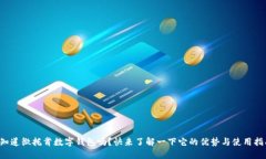 你知道微托肯数字钱包吗？快来了解一下它的优