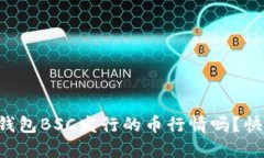 你知道TP钱包BSC发行的币行情吗？快来