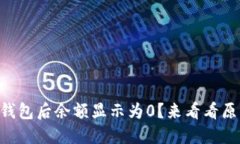 为什么导入TP钱包后余额显示为0？来看