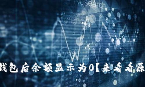 为什么导入TP钱包后余额显示为0？来看看原因和解决办法！