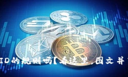 你知道数字钱包ID的规则吗?看这里,图文并茂教你一探究竟!