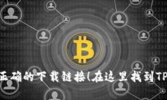 在哪里可以下载TP钱包的交易所？一步