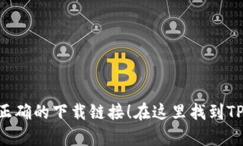 在哪里可以下载TP钱包的交易所?一步步教你找到正确的下载链接!在这里找到TP钱包交易所的下载链接,让你的加密之旅轻松启航!