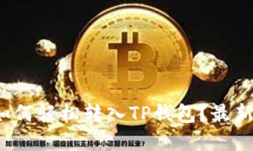 数字资产如何轻松转入TP钱包？最新攻略详解！