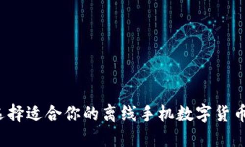 如何选择适合你的离线手机数字货币钱包?