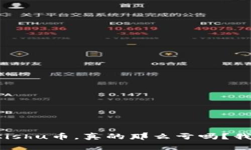 TP钱包买Kishu币，真的那么亏吗？我们来聊聊！