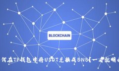 如何在TP钱包中将USDT兑换成BNB？一看就