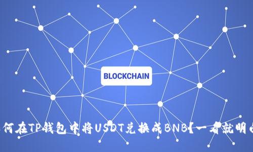 如何在TP钱包中将USDT兑换成BNB?一看就明白!
