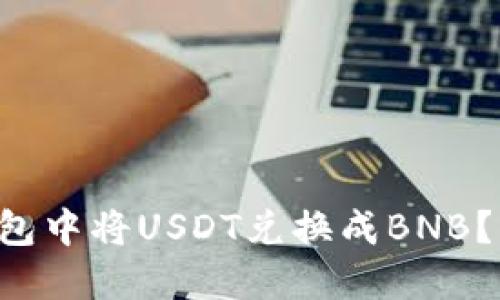 如何在TP钱包中将USDT兑换成BNB?一看就明白!