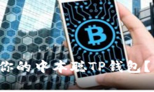 如何轻松创建你的中本聪TP钱包？详细步骤解析！