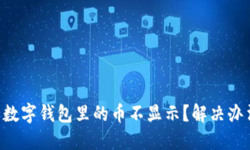 为什么我的数字钱包里的币不显示?解决办法都在这里!