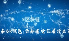 TP钱包和BK钱包：你知道它们有什么不