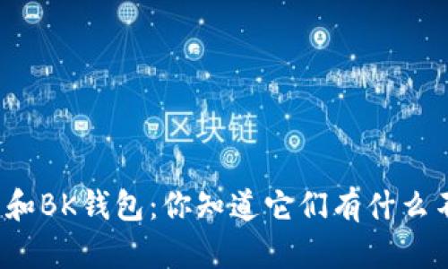 TP钱包和BK钱包：你知道它们有什么不同吗？