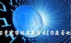 TP钱包能量宽带到底是什么？你是否也