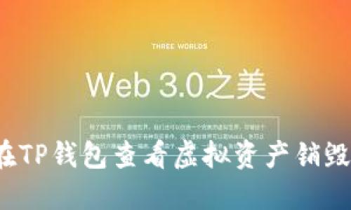如何在TP钱包查看虚拟资产销毁数量？