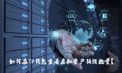 如何在TP钱包查看虚拟资产销毁数量？