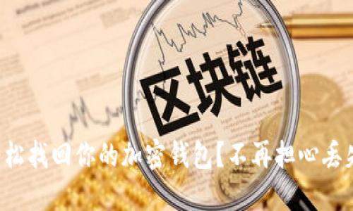 如何轻松找回你的加密钱包?不再担心丢失资产!