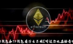 IM钱包和TP钱包有什么不同？听说你也