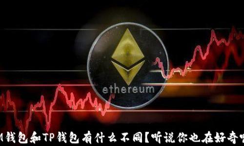 
IM钱包和TP钱包有什么不同？听说你也在好奇呢！