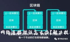 “tp钱包网络连接错误怎么办？解决技