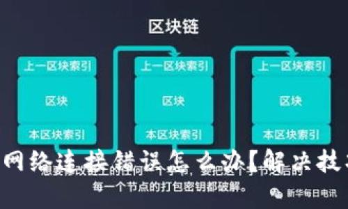 “tp钱包网络连接错误怎么办？解决技巧分享！”