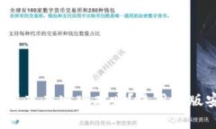 TP钱包到底有旧版本吗？使用旧版安全