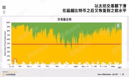 TP钱包卖币授权,究竟安全不安全?你了解吗?