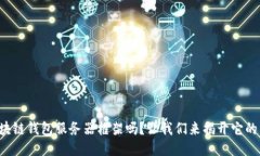 你知道区块链钱包服务器框架吗？让我们来揭开