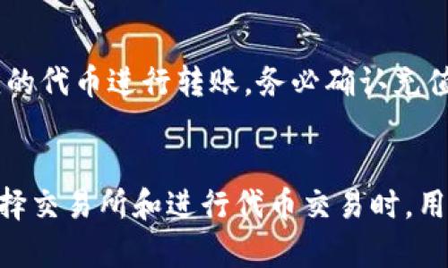   “TP钱包的代币到底可以在哪些交易所交易？一起来探讨！” / 
 guanjianci TP钱包,代币,交易所,数字货币 /guanjianci 

一、什么是TP钱包及其代币？
在数字货币的世界里，有许多不同的数字资产和钱包，而TP钱包就是其中之一。TP钱包，或称为“TokenPocket”，是一款功能丰富的多链数字钱包，它支持多种区块链资产的存储、管理和交易。用户可以轻松地在平台上进行代币交易、跨链资产转移以及参与去中心化应用（dApp）。
TP钱包代币通常指的是用户在TP钱包中创建或持有的各种数字货币。由于TP钱包支持多个区块链，用户可以在其中持有Ethereum、BSC、Polygon等网络上的代币。这些代币能在不同的交易所进行交易，具体的交易所会根据代币的种类而有所不同。

二、TP钱包代币可以在哪些交易所交易？
关于TP钱包的代币交易所，这实际上取决于你所持有的具体代币。通常来说，大部分主流数字资产，如以太坊（ETH）、波卡（DOT）或是币安币（BNB），都可以在多个大型交易所上进行交易。以下是一些常见的交易平台：

ul
    listrong币安（Binance）/strong：作为全球最大的交易所，币安支持多种代币，它提供了流动性强的交易对。/li
    listrong火币（Huobi）/strong：另一大知名交易所，提供丰富的代币交易选择，用户可以在这里找到大量的代币对，方便进行交易。/li
    listrongOKEx/strong：OKEx也抱有大量用户，支持多样的加密产品和代币交易。/li
    listrongUniswap/strong：作为去中心化交易所（DEX），Uniswap允许用户直接使用其钱包中已有的代币进行交易，特别适合ERC-20代币。/li
    listrongGate.io/strong：这个交易所同样支持多种小型和主流币种，是进行代币交易的又一选择。/li
/ul

三、如何选择合适的交易所进行代币交易？
选择交易所进行代币交易时，用户需要考虑多个因素。首先，平台的安全性是至关重要的。用户应选择那些具备良好声誉、拥有强大安全措施的交易所。其次，流动性也是一个关键因素。更高的交易量意味着更快完成交易的可能性，用户也能够以更接近市场价格的价格成交。
除了这些基本要素外，用户还应关注交易费用、用户界面友好性以及平台的客户支持。特别是对于初学者来说，一个易于使用的平台能够帮助他们更快地上手。而对于一些资深用户，他们可能会对高级交易选项和工具有更高的需求。

四、在交易所交易代币的注意事项
在交易代币时，有一些关键注意事项。首先，确保你了解所交易的代币，包括其流通性质、背后的项目以及市场趋势。其次，建议用户在下单前确认代币的合约地址，以避免因错误地址导致的资金损失。此外，保持对市场的关注，了解最新的资讯也能够帮助用户做出更明智的决策。
不建议用户盲目跟风投资，尤其是在价格波动剧烈的市场中。投资前进行充分的研究和分析，确保你对投資的标的物有足够的了解。

五、可能相关的问题
h41. TP钱包的代币安全吗？/h4
TP钱包的安全性主要取决于用户自身的操作。作为一个非托管钱包，用户对自己的私钥和助记词负责。务必妥善保管这些信息，不要轻易分享给他人。此外，定期更新应用和设备安全设置也是确保安全的一部分。

h42. 如何将TP钱包的代币转移到其他交易所？/h4
将TP钱包中的代币转移到其他交易所相对简单。用户只需在目标交易所生成该代币的充值地址，然后在TP钱包中选择相应的代币进行转账。务必确认充值地址的正确性，以避免不可逆转的损失。此外，在转账之前，了解可能的交易费用以及预计的到账时间也是很重要的。

总结
综上所述，TP钱包为用户提供了一个方便、安全的数字资产管理平台，用户可以在多个交易所中自由交易他们的代币。在选择交易所和进行代币交易时，用户应慎重行事，关注安全性和交易成本等因素。希望这篇文章能够为您在数字资产投资上带来帮助与启示！