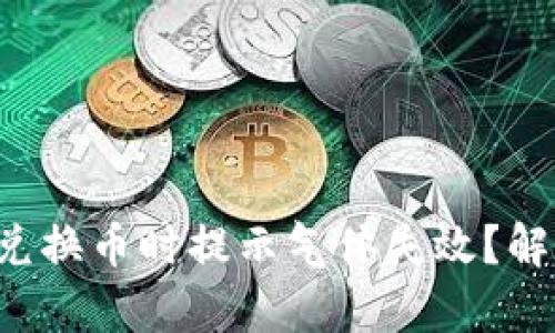 为什么TP钱包兑换币时提示气体失效?解决方法有哪些?