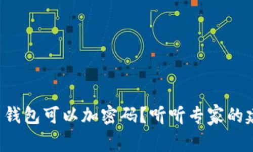 什么钱包可以加密码?听听专家的建议!