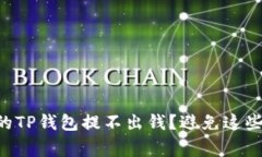 为什么你的TP钱包提不出钱？避免这些