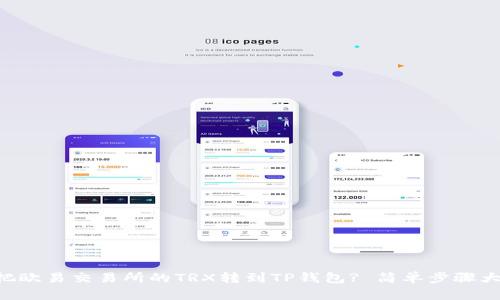 怎么把欧易交易所的TRX转到TP钱包? 简单步骤大公开!
