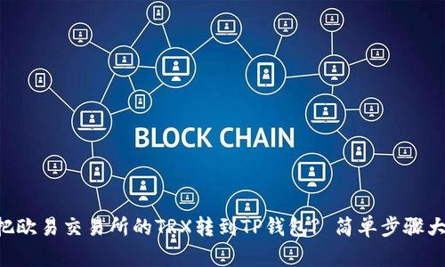 怎么把欧易交易所的TRX转到TP钱包? 简单步骤大公开!