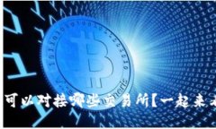 TP钱包可以对接哪些交易所？一起来看