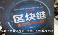 如何在TP钱包上购买Dogezilla币？完整指