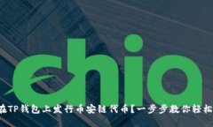 如何在TP钱包上发行币安链代币？一步
