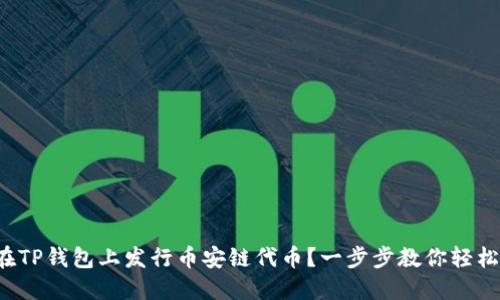 如何在TP钱包上发行币安链代币？一步步教你轻松搞定！