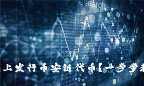 如何在TP钱包上发行币安链代币？一步步教你轻松搞定！