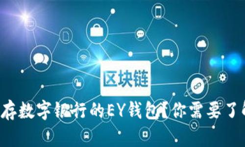 什么是乐存数字银行的EY钱包？你需要了解的全部！