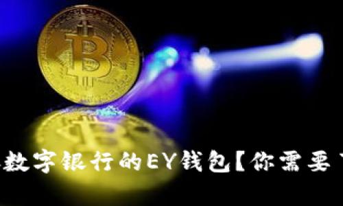 什么是乐存数字银行的EY钱包？你需要了解的全部！