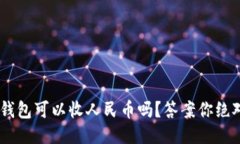 ziaotiTP钱包可以收人民币吗？答案你绝