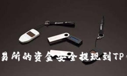 如何将欧意交易所的资金安全提现到TP钱包的币安链?