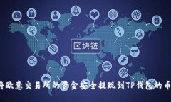 如何将欧意交易所的资金安全提现到
