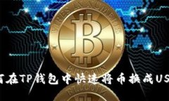 如何在TP钱包中快速将币换成USDT？