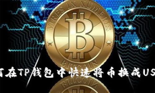 如何在TP钱包中快速将币换成USDT?