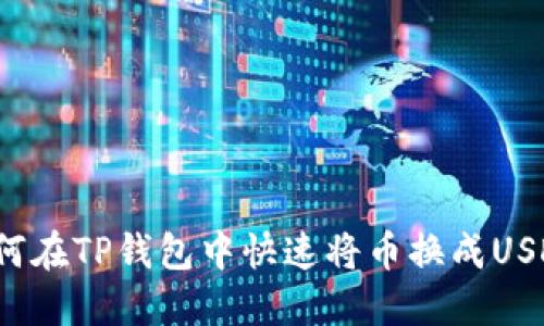 如何在TP钱包中快速将币换成USDT?