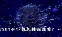 如何轻松将USDT从TP钱包转到抹茶? 一步